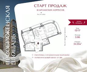 ЖК «Преображенская площадь», планировка 1-комнатной квартиры, 54.61 м²
