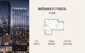 ЖК «Мнёвники от Гранель», планировка студии, 28.58 м²