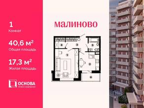 ЖК «Малиново», планировка 1-комнатной квартиры, 40.60 м²