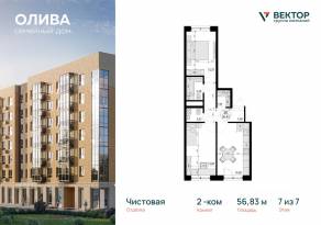 ЖК «Олива», планировка 2-комнатной квартиры, 56.83 м²