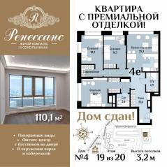 ЖК «Ренессанс», планировка 4-комнатной квартиры, 110.10 м²