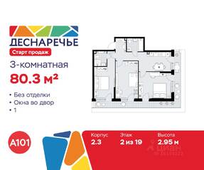 ЖК «Деснаречье», планировка 3-комнатной квартиры, 80.30 м²
