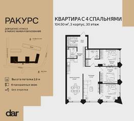 ЖК «Ракурс», планировка 4-комнатной квартиры, 104.50 м²