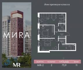 ЖК «МИRА», планировка 2-комнатной квартиры, 75.93 м²