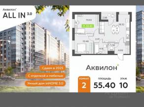 ЖК «Аквилон All in 3.0», планировка 2-комнатной квартиры, 55.40 м²