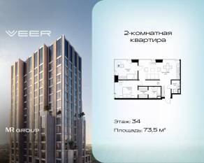 ЖК «Veer», планировка 2-комнатной квартиры, 73.50 м²