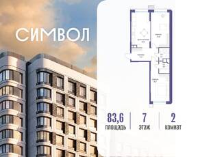 ЖК «Символ», планировка 2-комнатной квартиры, 83.60 м²
