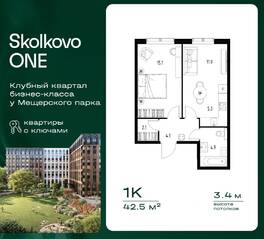 ЖК «Skolkovo One», планировка 1-комнатной квартиры, 42.50 м²