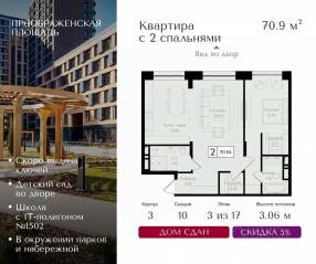 ЖК «Преображенская площадь», планировка 2-комнатной квартиры, 70.90 м²