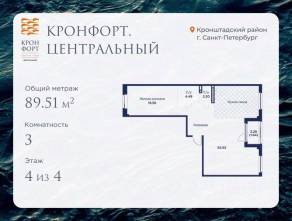 МЖК «Кронфорт. Центральный», планировка 3-комнатной квартиры, 89.51 м²