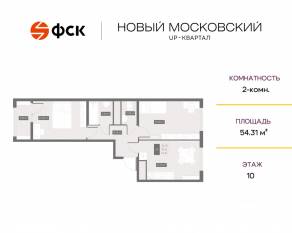 ЖК UP-квартал «Новый Московский», планировка 2-комнатной квартиры, 54.31 м²