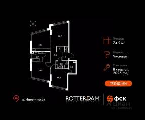 ЖК «Rotterdam», планировка 3-комнатной квартиры, 74.90 м²