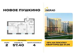 ЖК «Новое Пушкино», планировка 2-комнатной квартиры, 57.40 м²