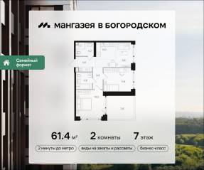 ЖК «Мангазея в Богородском», планировка 2-комнатной квартиры, 61.40 м²