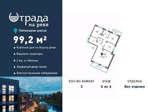 ЖК «Отрада на реке», планировка 3-комнатной квартиры, 99.20 м²