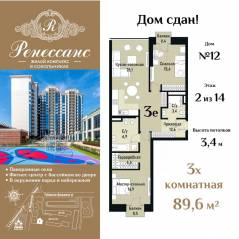 ЖК «Ренессанс», планировка 3-комнатной квартиры, 89.60 м²