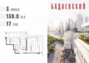 ЖК «Бадаевский», планировка 3-комнатной квартиры, 139.80 м²