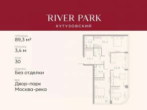 ЖК «River Park Towers Кутузовский», планировка 3-комнатной квартиры, 89.30 м²