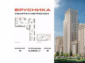 ЖК «Квартал Метроном», планировка 3-комнатной квартиры, 143.50 м²