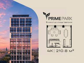 ЖК «Prime Park», планировка 4-комнатной квартиры, 210.80 м²