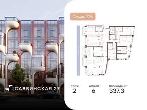 Апарт-комплекс «Саввинская, 27», планировка 6-комнатной квартиры, 337.30 м²