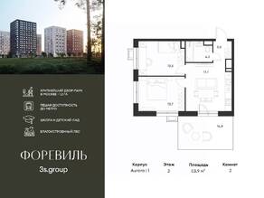 ЖК «Foreville», планировка 2-комнатной квартиры, 53.90 м²