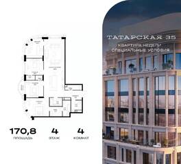 ЖК «Татарская 35», планировка 4-комнатной квартиры, 170.80 м²