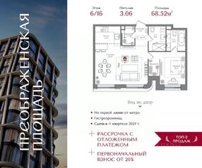 ЖК «Преображенская площадь», планировка 1-комнатной квартиры, 68.52 м²