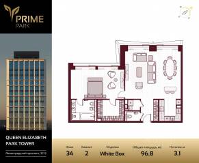 ЖК «Prime Park», планировка 2-комнатной квартиры, 96.80 м²