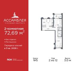 ЖК «Ассамблея», планировка 2-комнатной квартиры, 72.69 м²