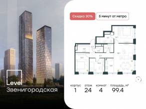 ЖК «Level Звенигородская», планировка 4-комнатной квартиры, 99.40 м²