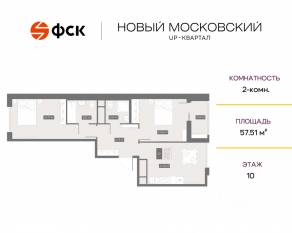 ЖК UP-квартал «Новый Московский», планировка 2-комнатной квартиры, 57.51 м²