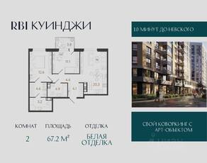 ЖК «Куинджи», планировка 2-комнатной квартиры, 67.20 м²