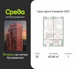 ЖК «Среда на Кутузовском», планировка 1-комнатной квартиры, 47.49 м²