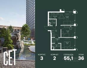 ЖК «SET», планировка 2-комнатной квартиры, 55.10 м²
