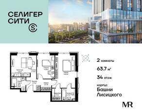 ЖК «Селигер Сити», планировка 2-комнатной квартиры, 63.75 м²
