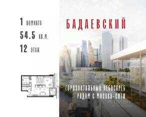 ЖК «Бадаевский», планировка 1-комнатной квартиры, 54.50 м²