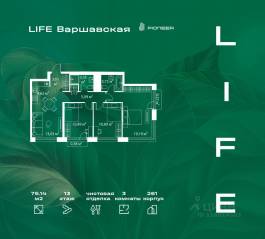ЖК «LIFE Варшавская», планировка 3-комнатной квартиры, 75.14 м²
