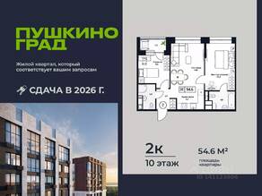 ЖК «Пушкино Град», планировка 2-комнатной квартиры, 54.60 м²