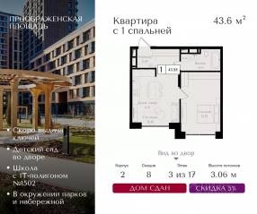 ЖК «Преображенская площадь», планировка 1-комнатной квартиры, 43.60 м²