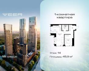 ЖК «Veer», планировка 1-комнатной квартиры, 45.90 м²