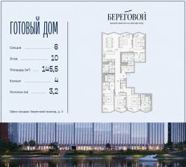 ЖК «Береговой 2», планировка 4-комнатной квартиры, 145.50 м²