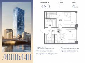 ЖК «Монблан», планировка 1-комнатной квартиры, 48.30 м²