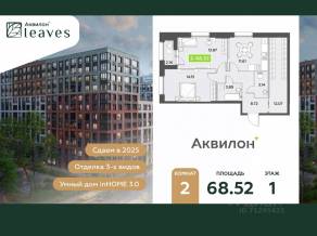 ЖК «Аквилон Leaves», планировка 2-комнатной квартиры, 68.52 м²
