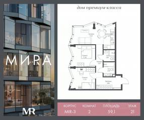 ЖК «МИRА», планировка 2-комнатной квартиры, 59.11 м²