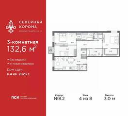 МФК «Северная Корона (ПСК)», планировка 3-комнатной квартиры, 132.60 м²