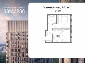 ЖК «Адмирал», планировка 1-комнатной квартиры, 41.10 м²
