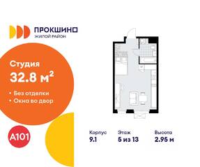 ЖК «Прокшино», планировка студии, 32.80 м²