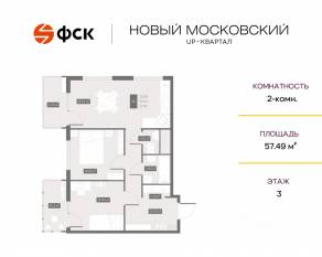 ЖК UP-квартал «Новый Московский», планировка 2-комнатной квартиры, 57.49 м²