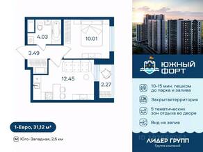 ЖК «Южный форт», планировка 1-комнатной квартиры, 31.12 м²